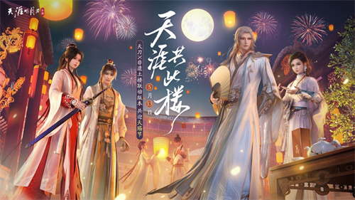 天涯明月刀手游免费版下载