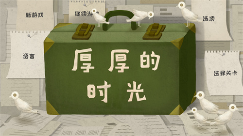 厚厚的时光最新版游戏下载