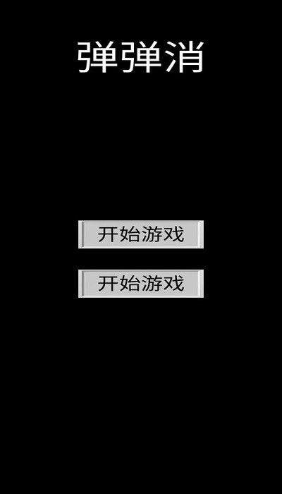 弹弹消ios版下载安装