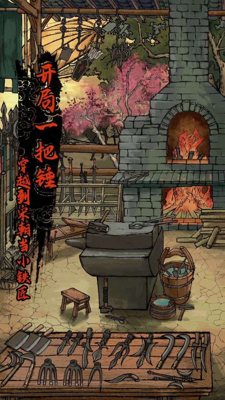 我在宋朝当铁匠免费版下载安装