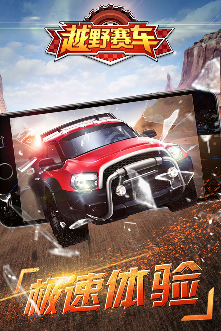 越野小子最新免费版正版钻石