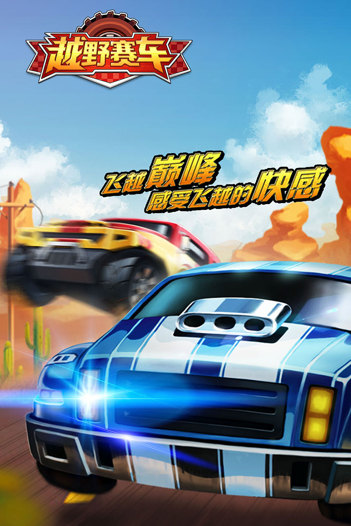 越野小子最新免费版正版钻石