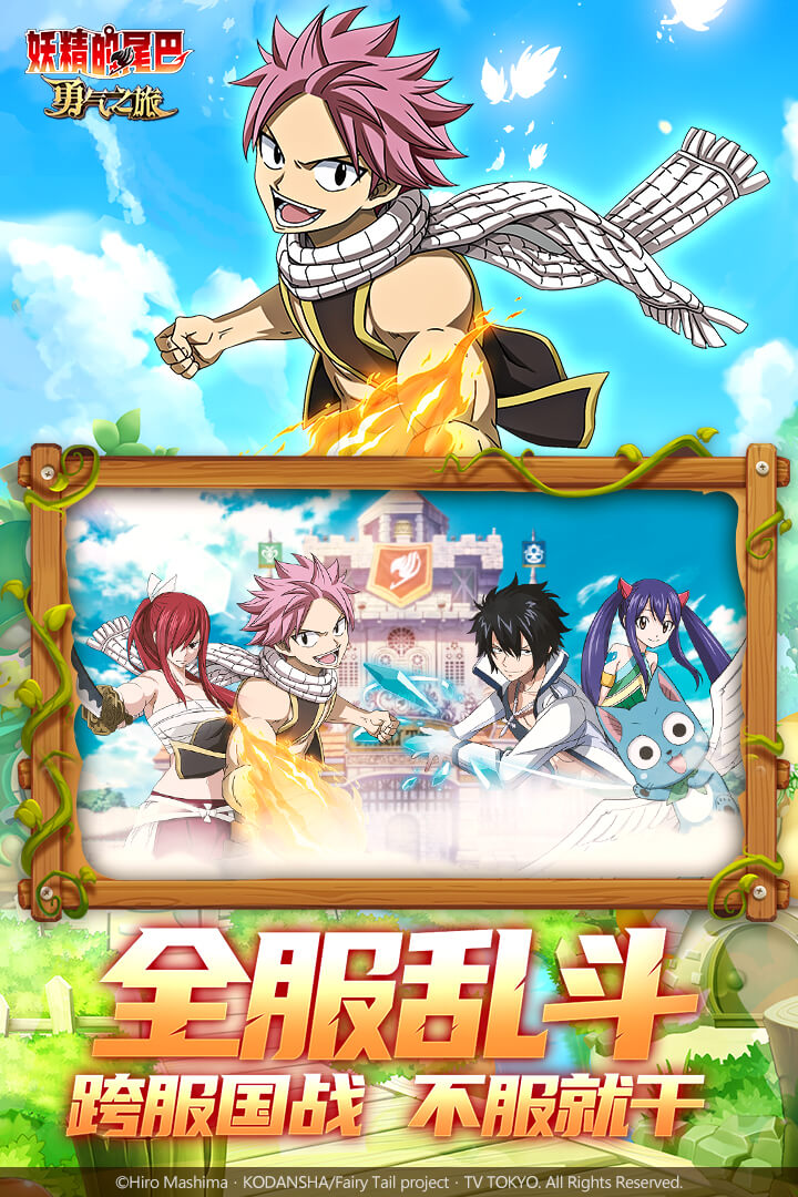 妖精的尾巴勇气之旅免费版最新版游戏