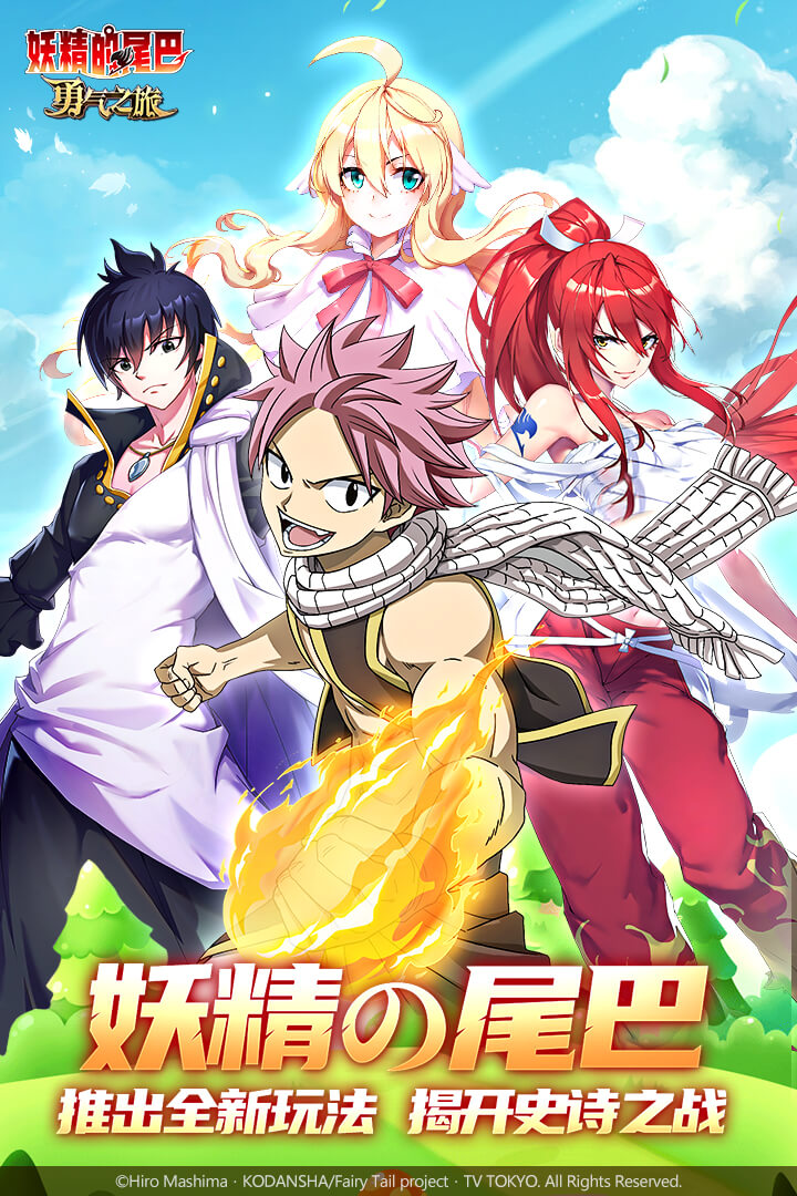 妖精的尾巴勇气之旅免费版最新版游戏