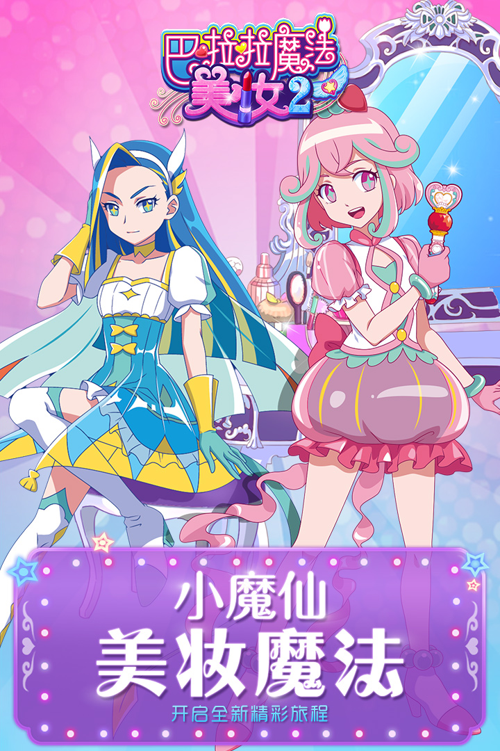 巴啦啦魔法美妆2最新版