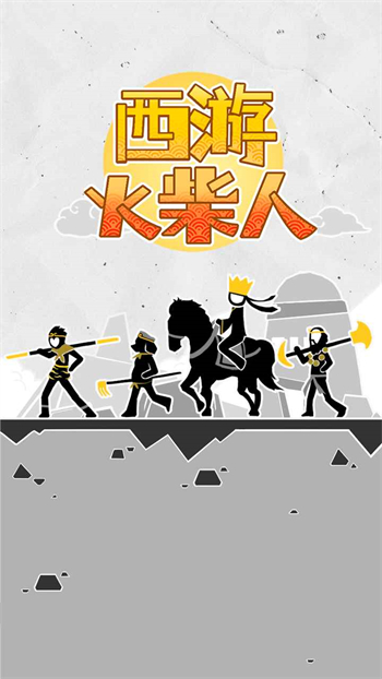 西游火柴人免费下载