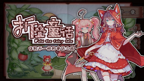 折叠童话手游最新版