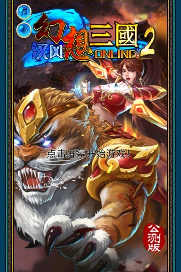 汉风幻想三国2游戏九游版苹果版