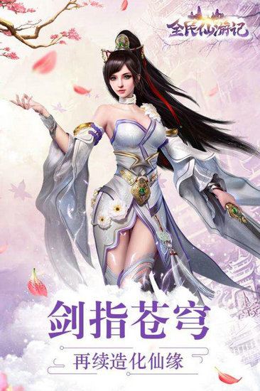 全民仙游记h5网页版免费版