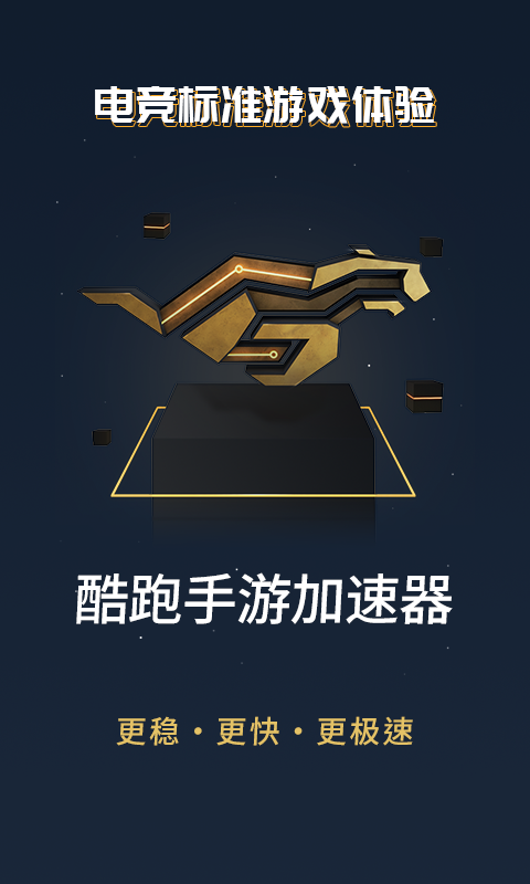 酷跑手游加速器2021年最新版