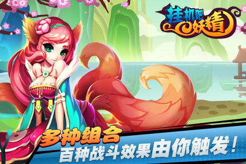 挂机吧妖精ios手机版