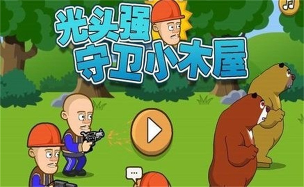 光头强守卫小木屋免费版苹果下载