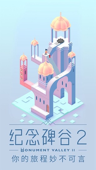 纪念碑谷2ios版