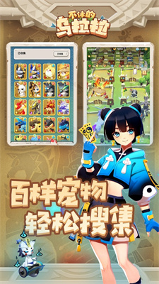 不休的乌拉拉手机版手游下载