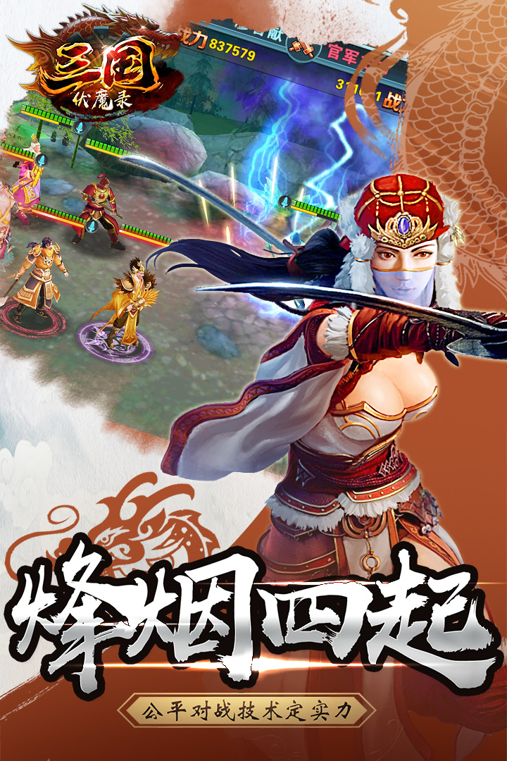 三国伏魔录免费版