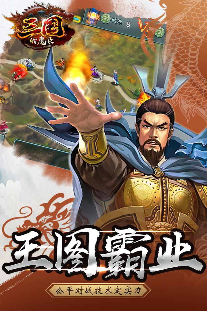 三国伏魔录免费版