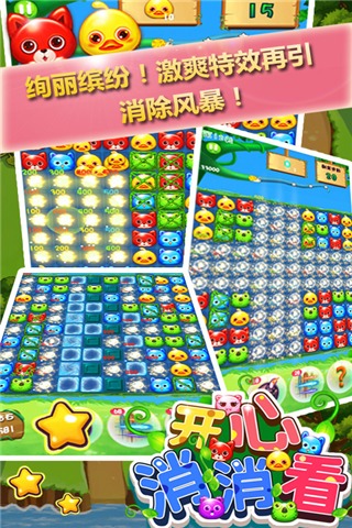 开心消消看手机版