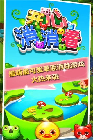 开心消消看手机版