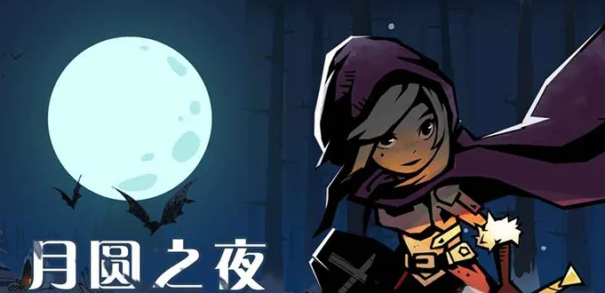 月圆之夜自走棋入场流阵容要怎么选择