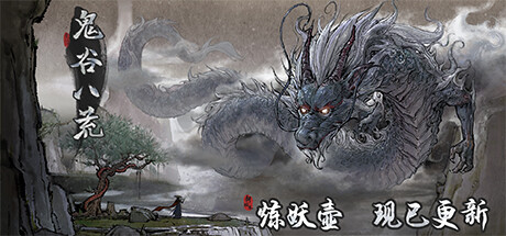 ​鬼谷八荒