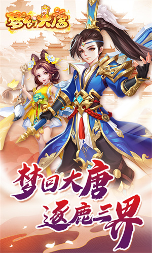 梦幻大唐安卓版下载最新版