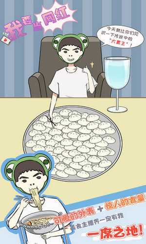 我要当网红免费版