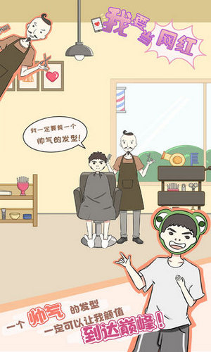 我要当网红免费版