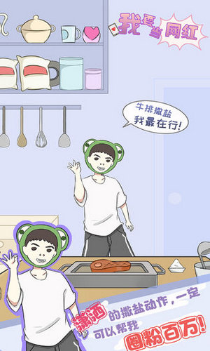 我要当网红免费版