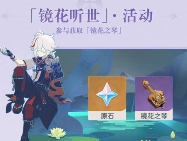 原神镜花听世活动