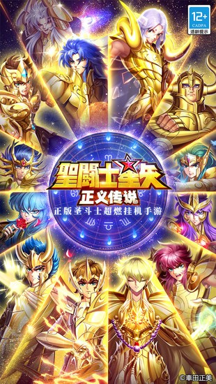 圣斗士星矢正义传说免费版正版