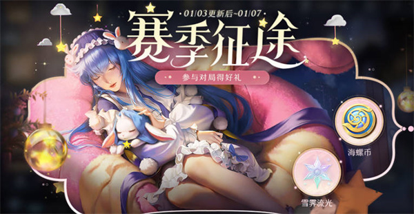王者荣耀新赛季海螺币