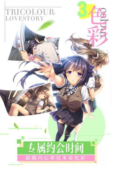 三色绘恋手机s