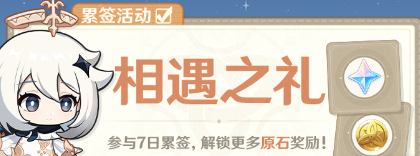 ​原神1月19日相遇之礼累签活动