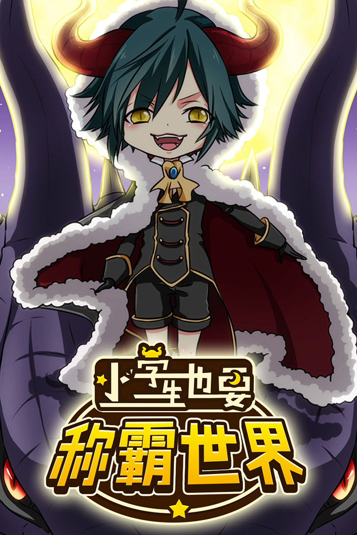 小学生也要称霸世界最新免费版最新版