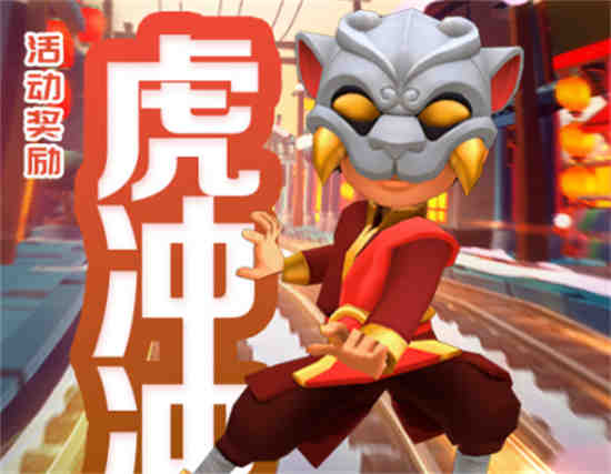 地铁跑酷虎冲冲