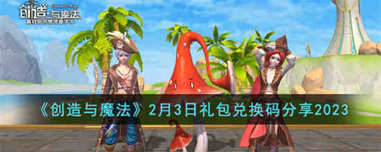 创造与魔法2月5日礼包兑换码