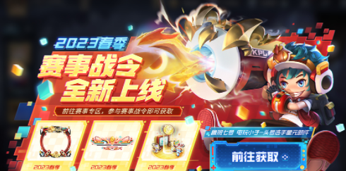 ​王者荣耀2023年KPL春季赛事战令币