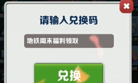 地铁跑酷2023年2月15日兑换码是什么 地铁跑酷2023年2月15日兑换码介绍
