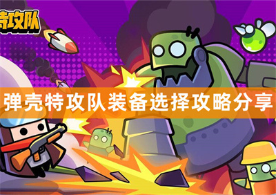 弹壳特攻队装备推荐 最强装备搭配攻略