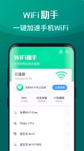 WiFi助手app
