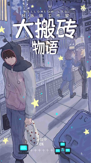 大搬砖物语手游下载最新版ios版2023