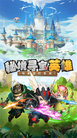 秘境寻宝英雄下载ios最新版
