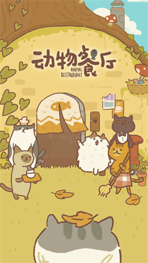 动物餐厅中文版下载2023最新版
