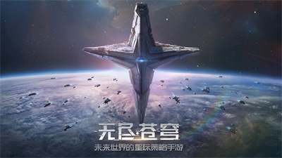 无尽苍穹最新版下载2023安卓版
