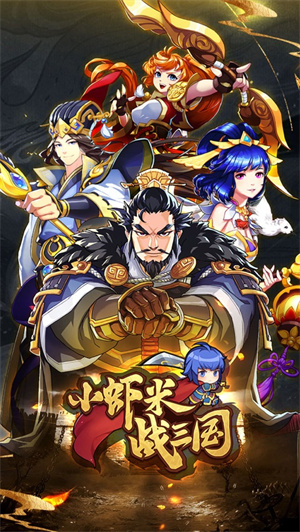 小虾米战三国最新下载2023手机版