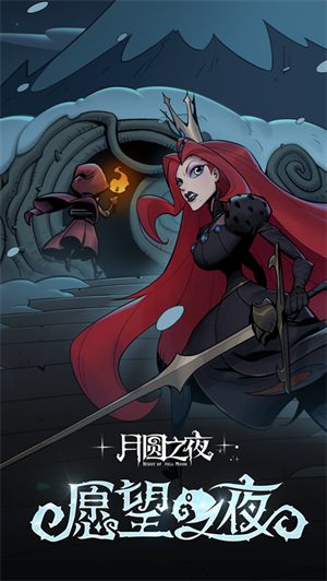 月圆之夜2023下载苹果最新版