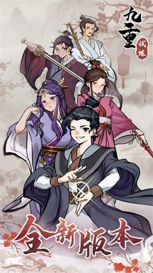 九重试炼无尽花卷下载2023新版