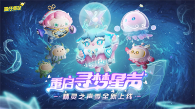 蛋仔派对精灵之声赛季皮肤 三月全新皮肤