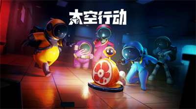 太空行动手游下载安装ios最新版