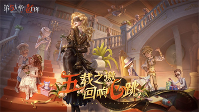 第五人格五周年下载2023